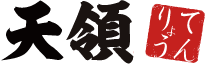 天領
